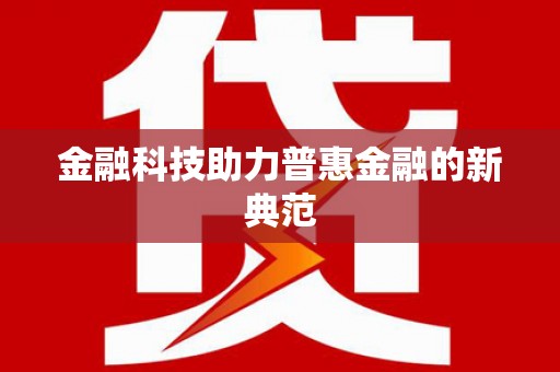 新乡金融科技助力普惠金融的新典范