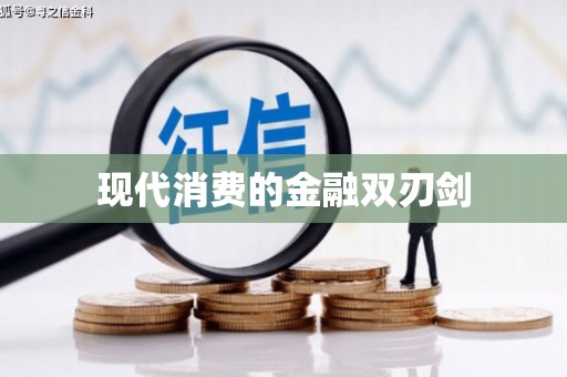 新乡现代消费的金融双刃剑
