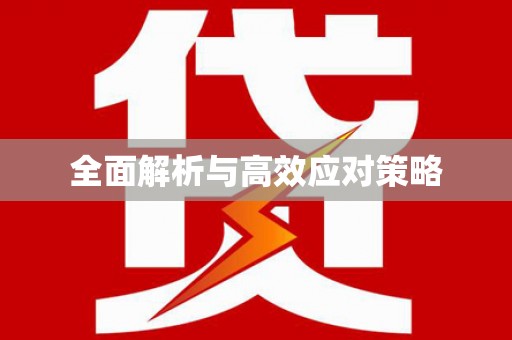 新乡全面解析与高效应对策略