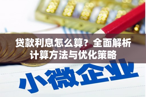 新乡贷款利息怎么算？全面解析计算方法与优化策略