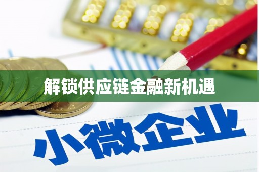 新乡解锁供应链金融新机遇
