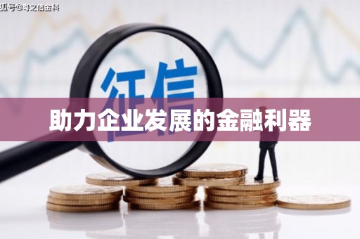 新乡助力企业发展的金融利器