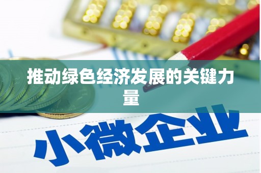 新乡推动绿色经济发展的关键力量