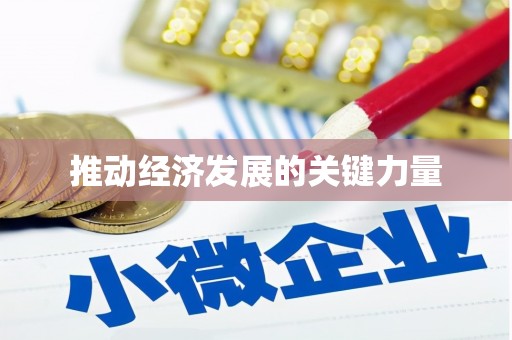 新乡推动经济发展的关键力量