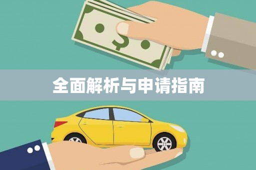 新乡全面解析与申请指南