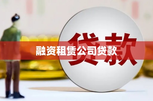 新乡融资租赁公司贷款