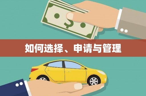 新乡如何选择、申请与管理