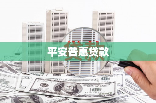 新乡平安普惠贷款