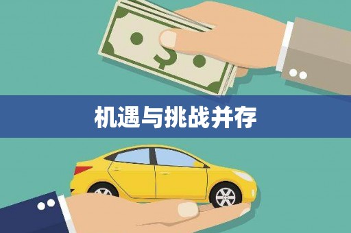 新乡机遇与挑战并存
