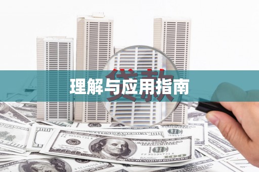 新乡理解与应用指南
