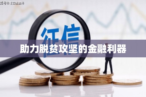 新乡助力脱贫攻坚的金融利器