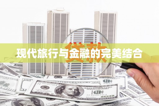新乡现代旅行与金融的完美结合