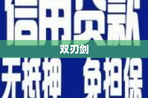 新乡双刃剑