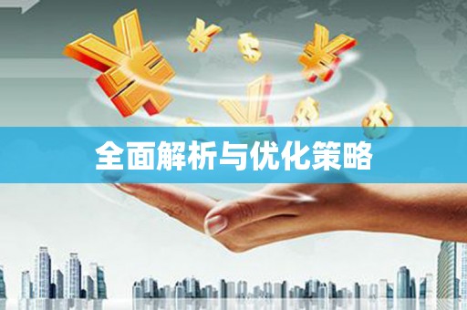 新乡全面解析与优化策略