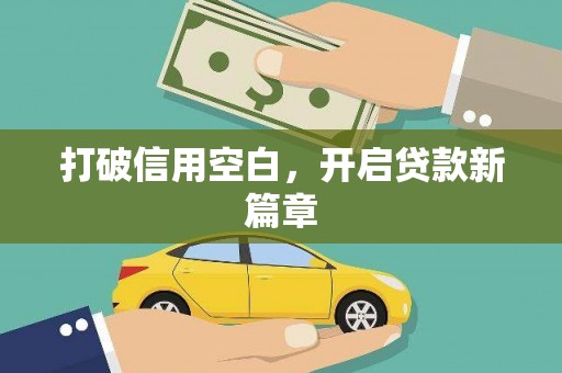 新乡打破信用空白，开启贷款新篇章