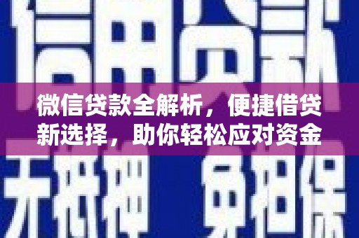 新乡微信贷款全解析，便捷借贷新选择，助你轻松应对资金需求