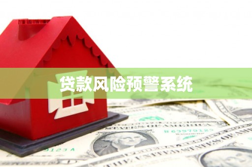 新乡贷款风险预警系统
