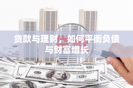 新乡贷款与理财，如何平衡负债与财富增长