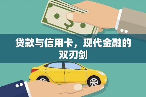新乡贷款与信用卡，现代金融的双刃剑