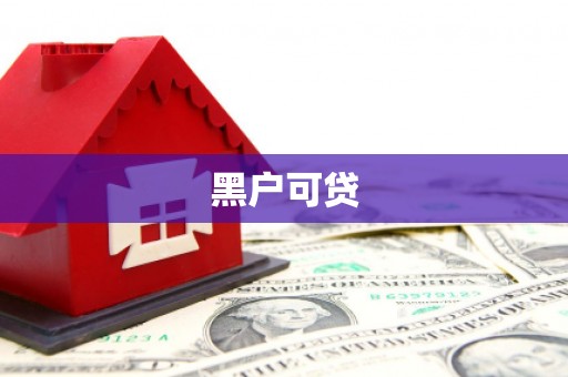 新乡黑户可贷