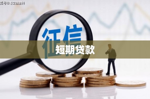 新乡短期贷款