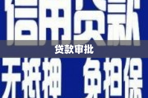 新乡贷款审批